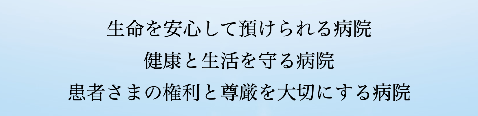 徳洲会グループ理念「生命を安心して預けられる病院／健康と生活を守る病院／患者さまの権利と尊厳を大切にする病院」