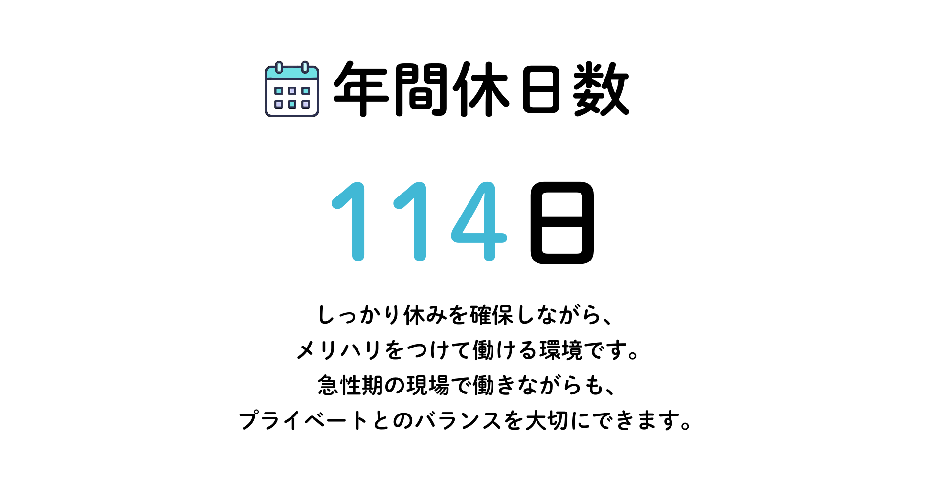大阪府八尾市にある二次救急指定病院・医療法人徳洲会 八尾徳洲会総合病院　看護部の年間休日数